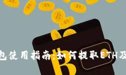 MetaMask钱包使用指南：如何提取ETH及其他数字资产