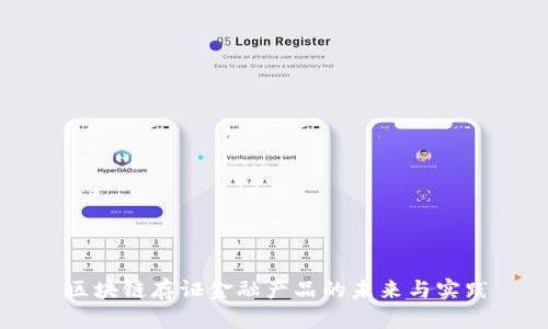 区块链存证金融产品的未来与实践