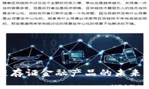 区块链存证金融产品的未来与实践