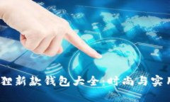 2023年金狐狸新款钱包大全：时尚与实用的完美结