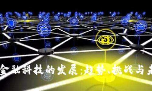 区块链金融科技的发展：趋势、挑战与未来展望