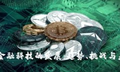 区块链金融科技的发展：趋势、挑战与未来展望