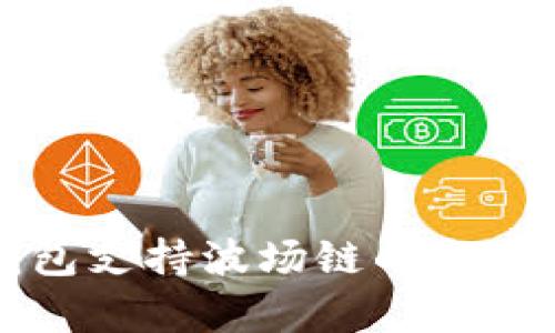 小狐钱包支持波场链的全方位解析