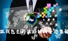 小狐钱包支持波场链的全方位解析