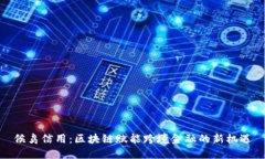 候鸟信用：区块链赋能跨境金融的新机遇