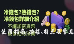 小狐钱包使用指南：功能、特点及常见问题解答