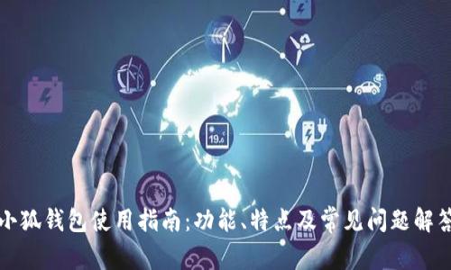 小狐钱包使用指南：功能、特点及常见问题解答