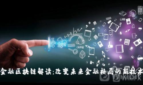 金融区块链解读：改变未来金融格局的新技术