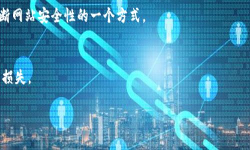baioti小狐钱包里的钱突然没了：解决办法与预防措施/baioti
小狐钱包, 钱包丢失, 虚拟货币安全, 资金恢复/guanjianci

## 内容主体大纲

1. **引言**
   - 小狐钱包的背景介绍
   - 钱突然消失的常见原因
   - 本文的目的与结构

2. **小狐钱包的基本功能与使用场景**
   - 小狐钱包的主要功能概述
   - 使用小狐钱包的优势
   - 用户群体和使用场景

3. **用户遇到钱包内资金消失的常见原因**
   - 误操作
   - 系统漏洞或黑客攻击
   - 账户被盗或信息泄露

4. **如何找回丢失的资金**
   - 第一时间的应对措施
   - 联系小狐钱包客服的步骤
   - 提供必要的信息和证据
   - 常见恢复方式

5. **预防措施：如何保障小狐钱包的安全**
   - 强化密码管理
   - 启用双重认证
   - 定期检查交易记录
   - 注意钓鱼网站与恶意软件

6. **用户真实案例分享**
   - 案例一：误操作导致的资金损失
   - 案例二：账户被盗的经历
   - 案例三：成功找回资金的经历

7. **总结**
   - 对小狐钱包使用的建议
   - 资金安全的重要性再强调

8. **常见问题解答**
   - 如何判断小狐钱包是否被黑客攻击？
   - 启用双重认证具体应该怎么做？
   - 如果忘记密码可以找回吗？
   - 小狐钱包支持哪些币种？
   - 如何识别钓鱼网站？
   - 资金丢失后多久应该与客服联系？

## 正文内容

### 引言

随着电子支付的普及，越来越多的人习惯使用数字钱包来管理自己的资金，小狐钱包便是其中的佼佼者。然而，即便是最安全的钱包，用户也难免会遇到资金消失的情况，这不仅让人担心，更可能造成经济损失。本文将探讨有关小狐钱包中资金突然消失的原因、解决办法、预防措施等，希望能为用户提供实用的参考。

### 小狐钱包的基本功能与使用场景

小狐钱包的主要功能概述
小狐钱包是一款功能强大的数字钱包，用户可以在其中存储和管理多种虚拟货币，比如比特币、以太坊等。除了基本的存储功能，小狐钱包还支持快速交易、资产管理、资讯推送等多种服务，极大地方便了用户的日常使用。

使用小狐钱包的优势
小狐钱包的一个显著优势在于其用户界面的直观性，不同于一些复杂钱包，用户可以轻松上手。此外，安全性也是小狐钱包的一大亮点，其采用了多层加密技术，保障用户的资金安全。

用户群体和使用场景
小狐钱包的用户群体涵盖了学生、上班族、到退休人员等各个年龄段的人群。无论是进行大额交易，还是小额支付，小狐钱包都能满足用户的需求。

### 用户遇到钱包内资金消失的常见原因

误操作
在使用小狐钱包的过程中，用户因为不熟悉操作流程，或是不小心点击了错误的选项，可能会导致资金的暂时“消失”。这类情况虽然看似简单，但如果没有及时采取措施，也可能造成实际上的损失。

系统漏洞或黑客攻击
尽管小狐钱包在安全方面有多重保护措施，但仍然存在被黑客攻击的风险。如果黑客通过某些手段入侵系统，用户的账户信息就可能被获取，进而导致资金被转移。在这种情况下，用户需要及时了解如何进行资金的恢复。

账户被盗或信息泄露
在网络环境中，每个用户的信息都可能受到威胁。比如，若用户在一些不安全的网站上输入了自己的账户信息，或是使用了简单易猜的密码，都可能导致账户被盗。因此，提高信息安全意识至关重要。

### 如何找回丢失的资金

第一时间的应对措施
若发现小狐钱包账户内的资金消失，用户应立即采取应对措施，如快速检查最近的交易记录，确定是否存在未授权的交易。此外，用户应立即更改密码，并启用额外的安全措施，以防止更进一步的损失。

联系小狐钱包客服的步骤
在确保账户安全后，用户可以开始联系小狐钱包的客服。通常来说，用户需要在官方网站找到客服联系方式，通过官方渠道进行沟通，避免通过非官方途径获取帮助，从而导致信息被泄露。

提供必要的信息和证据
当联系客服时，用户需要提供一些关键信息，包括账户注册邮箱、最近的交易记录，以及可能涉及的其他信息。这些信息可以帮助客服快速定位问题，并协助用户找回资产。

常见恢复方式
在客服的协助下，用户可能会通过多种方式恢复资产，如：通过系统找回、资金冻结等。而这些方式通常需要符合某些条件，并不一定能完全恢复用户的损失。

### 预防措施：如何保障小狐钱包的安全

强化密码管理
强密码是保障数字钱包安全的第一步。用户应定期更换密码，并且使用复杂且不易猜测的密码。此外，避免使用重复密码，以防止一旦某个账户泄露，其他账户也面临风险。

启用双重认证
双重认证可以为用户的账户提供额外的安全保障。在进行重要操作前，用户不仅需要输入密码，还需通过手机动态码等方式进行验证，从而有效保护账户安全。

定期检查交易记录
用户应定期检查小狐钱包中的交易记录，及时发现和处理可疑的交易情况。若发现未经授权的交易，应该立即采取措施，以防止更大的经济损失。

注意钓鱼网站与恶意软件
在使用小狐钱包时，用户需警惕钓鱼网站和恶意软件。用户应确保访问的是官方网站，并能识别链接的真伪，避免在不明网站上输入自己的账号信息。

### 用户真实案例分享

案例一：误操作导致的资金损失
某用户在使用小狐钱包时，因为误点击了“转账”选项，导致一笔资金被转出。经过联系客服，用户才能慢慢理清账目，并最终找回丢失的资金。此案例提醒用户在操作时需谨慎，细心核对每一步。

案例二：账户被盗的经历
另一位用户在使用小狐钱包期间，发现账户内资金被转移，而其电子邮件也被黑客篡改。经过探索，用户意识到自己在伊始未启用双重认证。联系客服后，账户虽未能完全恢复，但得以采取预防措施以后，变得更加安全。

案例三：成功找回资金的经历
有用户通过及时联系客服，提供了所有必要信息，成功找回因系统问题消失的资金。此过程不仅需要用户的冷静应对，还需要客服的高效协作，清晰的沟通极大缩短了恢复时间。

### 总结

小狐钱包便利了用户的日常交易，但用户亦需提高安全意识，确保资金不被损失。本文总结了关于小狐钱包内的资金突然消失的原因、解决办法以及预防措施，旨在帮助用户更好地管理和保护他们的资金。只有通过持续的学习与关注，才能在科技不断发展的背景下，自如应对各种挑战。

### 常见问题解答

如何判断小狐钱包是否被黑客攻击？
若账户内资金无任何交易变化却发现异动，或是收到了未授权的登入通知，用户应开始怀疑账户是否被黑客攻击。定期检查登录记录，并主动更新安全措施，可以有效降低风险。

启用双重认证具体应该怎么做？
用户登录小狐钱包后，通常可以在“安全设置”中找到双重认证的选项，根据引导操作即可完成。常用的方式包括通过手机短信或APP生成的验证码。

如果忘记密码可以找回吗？
通常情况下，小狐钱包的网站上会提供“忘记密码”功能，用户可以通过注册邮箱或手机号码进行验证，重置密码。确保注册信息的准确可使找回过程更加顺利。

小狐钱包支持哪些币种？
小狐钱包目前支持主流的虚拟货币，如比特币、以太坊、莱特币等，用户在使用前可以访问官网确认最新支持的币种列表。

如何识别钓鱼网站？
用户在打开网页前，应仔细检查网址是否正确，防止落入钓鱼网站的陷阱。此外，查看网站是否有SSL证书（地址栏的锁形图标），也是判断网站安全性的一个方式。

资金丢失后多久应该与客服联系？
一旦发现资金丢失，用户应尽快联系小狐钱包客服，建议在24小时内进行联系，以便及时冻结账户或采取其他安全措施，最大程度减少损失。

以上内容旨在为小狐钱包用户提供相关指导和解答，希望大家在使用小狐钱包过程中能更好地保障自己的资金安全。
