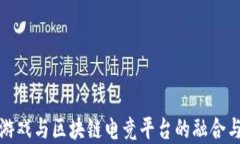 腾讯游戏与区块链电竞平台的融合与发展
