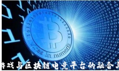 
腾讯游戏与区块链电竞平台的融合与发展