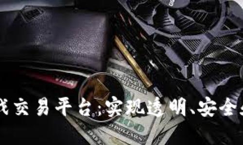 构建基于区块链的游戏交易平台:实现透明、安全和高效的数字资产交易
