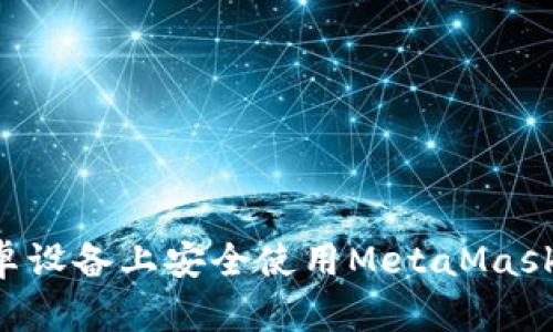 如何在安卓设备上安全使用MetaMask：完整指南