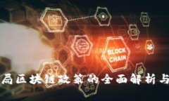 国家金融局区块链政策的全面解析与发展趋势