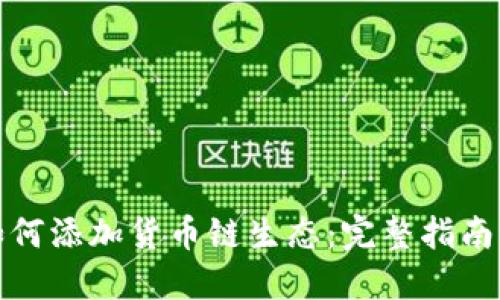 小狐钱包如何添加货币链生态：完整指南与实用技巧