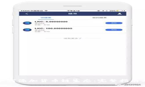 小狐钱包如何添加货币链生态：完整指南与实用技巧