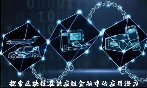 
探索区块链在供应链金融中的应用潜力
