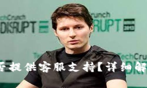  小狐钱包是否提供客服支持？详细解析与常见问题