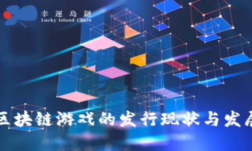 中国区块链游戏的发行现状与发展趋势