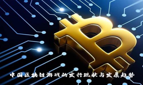 中国区块链游戏的发行现状与发展趋势
