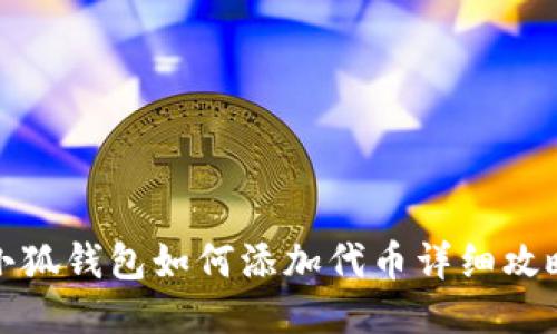 小狐钱包如何添加代币详细攻略