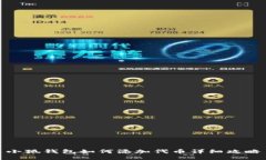 小狐钱包如何添加代币详细攻略