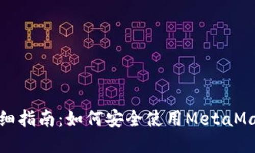 MetaMask官网版详细指南：如何安全使用MetaMask进行加密货币交易