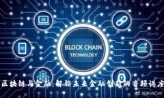 区块链与金融：解锁未来金融创新的音频讲座