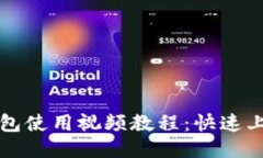 小狐钱包使用视频教程：快速上手指南