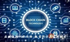 区块链游戏新思路：教案设计与实践探索