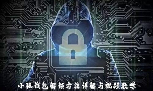 
小狐钱包解锁方法详解与视频教学