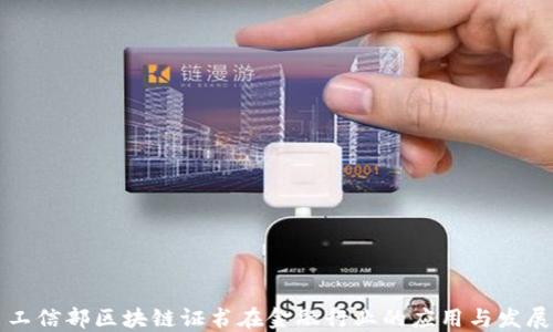 
工信部区块链证书在金融行业的应用与发展