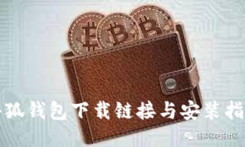 小狐钱包下载链接与安装指南