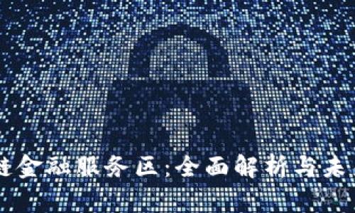 区块链金融服务区：全面解析与未来展望