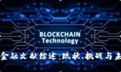 区块链金融文献综述：现状、挑战与未来发展