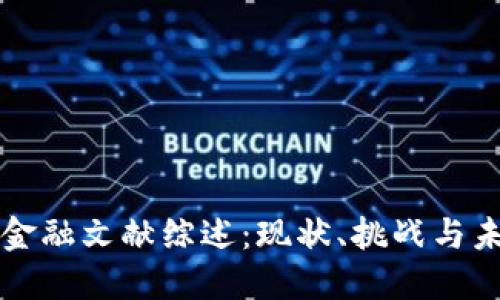 区块链金融文献综述：现状、挑战与未来发展