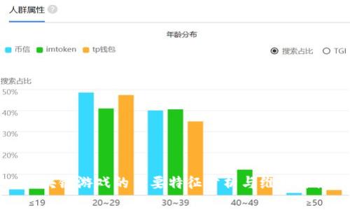 区块链游戏的主要特征分析与维度探讨