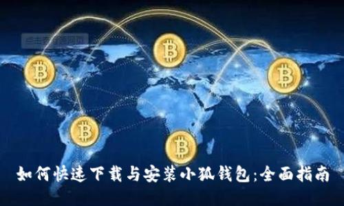 如何快速下载与安装小狐钱包：全面指南