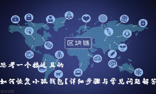 思考一个接近且的

如何恢复小狐钱包？详细步骤与常见问题解答