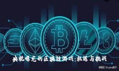 央视曝光的区块链游戏：机遇与挑战