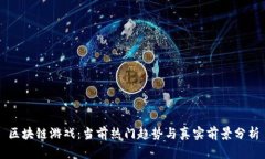 区块链游戏：当前热门趋势与真实前景分析