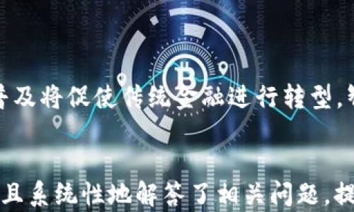 
diaoti区块链金融服务业发展趋势：未来金融的新时代/diaoti
区块链,金融服务,发展趋势,数字货币/guanjianci
```

## 内容主体大纲

1. 引言
   - 区块链的基本概念
   - 区块链与金融服务的结合

2. 区块链技术的发展历程
   - 起源与早期应用
   - 技术的演进与革新

3. 区块链在金融服务领域的应用
   - 支付和结算
   - 贷款和信贷
   - 资产管理与投资
   - 风险管理与合规

4. 当前区块链金融服务的现状
   - 全球市场分析
   - 主要参与者与生态系统

5. 区块链金融服务业的主要发展趋势
   - 去中心化金融（DeFi）的崛起
   - 数字货币的普及
   - 政府与监管机构的关注
   - 跨境支付的创新

6. 面临的挑战与机遇
   - 技术挑战
   - 法规和合规性问题
   - 市场接受度与教育

7. 未来展望
   - 区块链金融服务的未来发展
   - 对传统金融行业的影响

8. 结论

## 正文内容

### 引言

近年来，区块链技术以其去中心化、高透明度和不可篡改的特点受到广泛关注。特别是在金融服务业领域，区块链技术的应用正逐渐改变传统金融格局。当我们谈论区块链与金融服务的结合时，不仅仅是在讨论一项新技术，而是在探讨它如何深刻影响我们的经济、社会乃至个人生活。

### 区块链技术的发展历程

#### 起源与早期应用

区块链技术的起源可以追溯到2008年，随着比特币的诞生而逐渐被人们所知。比特币不仅是一种数字货币，更是第一个在区块链技术上运行的应用。这一技术在提供安全性和透明度的同时，也为许多人提供了新的财富管理方式。在这之后，越来越多的基于区块链的项目相继涌现。

#### 技术的演进与革新

随着技术的不断进步，区块链也在不断演化。从最初的公链、私链，到如今的联盟链，各种形态的区块链技术开始不断渗透到各个行业中。近年来，随着智能合约的出现，区块链的应用场景被进一步扩展，金融服务领域迎来了新的机遇。

### 区块链在金融服务领域的应用

#### 支付和结算

区块链技术在支付和结算领域的应用最为广泛。利用区块链的即时性和去中心化特性，可以大幅缩短跨境支付的时间，降低交易成本。此外，许多金融机构已经开始使用区块链来进行内部结算，以提高效率和降低风险。

#### 贷款和信贷

区块链的去中心化特性使得借贷活动可以在没有传统金融中介的情况下进行。许多基于区块链的贷方平台已经出现，通过智能合约来实现自动化的贷款和还款流程。这种模式不仅提高了效率，也降低了透明度不足所带来的风险。

#### 资产管理与投资

区块链在资产管理和投资领域的应用开始逐渐受到关注。通过代币化资产，投资者可以更加方便地进行资产交易，同时也能够提高流动性。此外，智能合约的使用可以为投资者提供更为安全的交易环境，降低了操作风险。

#### 风险管理与合规

区块链技术在金融服务中的另一个重要应用是在风险管理和合规性方面。通过区块链，企业可以实时监控交易数据，及时识别和应对潜在风险。同时，基于区块链的透明记录也能够为合规审计提供便利。

### 当前区块链金融服务的现状

#### 全球市场分析

根据市场研究报告，近年来区块链金融服务市场的规模不断扩大。越来越多的融资和投资活动开始基于区块链进行，数字资产管理逐渐成为主流。从全球范围来看，多个国家和地区也在积极探索区块链金融科技的应用，形成了良好的市场环境。

#### 主要参与者与生态系统

在区块链金融服务领域，参与者可以分为多个层级，包括技术提供商、金融机构、监管机构和最终用户。各方协作构建的生态系统使得区块链金融服务得以顺利落地。此外，许多创业公司也在积极探索区块链技术的创新应用，为整个行业注入了新活力。

### 区块链金融服务业的主要发展趋势

#### 去中心化金融（DeFi）的崛起

去中心化金融（DeFi）是近年来区块链金融服务最为显著的发展趋势之一。DeFi通过去除中介，允许用户直接进行金融交易和资产管理，从而实现更加自由、透明和高效的金融服务。根据统计数据，DeFi市场发展迅猛，参与人数和资金量不断增加，成为区块链领域的重要组成部分。

#### 数字货币的普及

随着各国中央银行开始探索数字货币的可能性，数字货币的普及将逐渐成为现实。一方面，数字货币将促使传统金融机构进行数字化转型，另一方面，数字货币的出现也为普通消费者提供了更为便捷的支付和交易方式。这一趋势有望进一步推动区块链技术的实际应用。

#### 政府与监管机构的关注

随着区块链金融服务的快速发展，政府和监管机构对该领域的关注度也在不断提高。各国纷纷出台相关政策和法规，以指导区块链金融的发展。虽然监管的加强对整个行业构成了一定压力，但也反映了区块链金融服务在未来的重要性。

#### 跨境支付的创新

跨境支付一直以来都是金融服务领域的难点之一。通过区块链技术，可以有效解决跨境支付中的延迟和高成本问题。许多金融机构已经开始尝试基于区块链的跨境支付解决方案，取得了良好的效果。这一创新将可能在不久的将来改变国际贸易和金融结算的发展格局。

### 面临的挑战与机遇

#### 技术挑战

尽管区块链技术在金融服务中展现出巨大的潜力，但其实现仍面临一系列技术挑战。包括数据隐私和安全性问题、网络吞吐量和效率等，这些都需要技术专家持续努力去攻克。此外，区块链技术的标准化进程也尚未完成，导致行业发展面临一定的不确定性。

#### 法规和合规性问题

区块链金融服务在发展过程中，法规和合规性问题始终是一个难题。如何在创新与合规之间找到平衡，是整个行业亟待解决的问题。各国的监管政策差异，使得跨国企业面临诸多挑战，尤其是在反洗钱和客户身份验证方面，企业需不断适应变化的政策。

#### 市场接受度与教育

尽管区块链金融服务前景广阔，但市场的接受度仍显不足。许多用户对区块链技术的认知仍停留在表面，缺乏对其实际应用和好处的深入理解。因此，加强教育和宣传，引导用户理解和使用区块链金融服务，是促进其发展的重要途径。

### 未来展望

#### 区块链金融服务的未来发展

区块链金融服务的未来可谓广阔。随着技术的不断发展和市场教育的逐步深入，越来越多的行业参与者将加入到区块链金融服务的浪潮中。未来，区块链将不仅仅改变金融服务的方式，更将引领整个经济体系的变革。

#### 对传统金融行业的影响

区块链金融服务的崛起将对传统金融行业产生深远影响。许多传统金融机构面临转型压力，迫使其整合新技术以提高竞争力。同时，区块链的普及将为传统金融渗透新市场，催生新的商业模式，为用户提供更的服务。

### 结论

区块链金融服务的快速发展正逐步改变我们的金融生态。尽管面临诸多挑战，但机遇同样显著。未来，区块链将深刻影响金融服务行业，为我们带来更加高效、透明和安全的金融体验。

## 相关问题与详细介绍

### 问题 1: 什么是区块链技术？

区块链技术的定义与特点

区块链是一种分布式的数据库技术，其核心特征是去中心化、透明性和安全性。每个区块中包含一组交易信息，通过密码学技术链接在一起，形成一个不可篡改的链式结构。这种结构确保了信息的安全和真实性，是区块链能够支持各种金融应用的基础。

### 问题 2: 区块链对传统金融服务的影响有哪些？

区块链对传统金融的影响

区块链技术在传统金融服务中的影响是全方位的。首先，它通过去中心化减少了中介的作用，提高了交易效率。其次，区块链的透明性和可追溯性提升了信任度，降低了合规成本。此外，传统金融机构也通过引入区块链技术提升了其服务能力和客户体验。

### 问题 3: 去中心化金融（DeFi）是什么？

去中心化金融（DeFi）的概念及其重要性

去中心化金融（DeFi）是利用区块链技术，打造开放、无权限的金融协议与服务。DeFi的兴起使得传统金融服务如借贷、交易和保险等功能可以在没有中介的情况下进行。它不仅降低了金融服务的门槛，也推动了金融创新，为用户提供了更为灵活的金融解决方案。

### 问题 4: 数字货币对区块链金融的影响

数字货币对区块链金融的影响

数字货币的普及，使得区块链金融服务的应用场景变得更加广泛。数字货币作为一种新的价值交换媒介，促使金融交易的效率和安全性得到提升。同时，数字货币的使用改变了人们的支付习惯，为跨境支付和金融服务带来了新的机遇与挑战。

### 问题 5: 区块链服务面临的主要挑战是什么？

区块链服务的挑战分析

在发展过程中，区块链服务面临着技术、法规与市场接受度等多重挑战。技术上，需要解决网络延迟、吞吐量和安全性的问题；法规上，各地区的政策差异使得合规成本增加；市场上，用户的教育与接受度也是推动区块链规模化应用的关键因素。

### 问题 6: 区块链金融服务的未来发展趋势是什么？

区块链金融服务的未来趋势

未来，区块链金融服务将朝着更加去中心化、全球化和智能化的方向发展。去中心化金融将在更多领域深入应用，数字货币的普及将促使传统金融进行转型，智能合约将为金融服务带来更加高效的自动化处理机制。这一系列趋势将推动整个金融生态的革新。
``` 

本文围绕区块链金融服务业发展趋势进行深入分析，包含引言、技术发展、应用、现状、趋势、挑战、展望等多个方面的内容，丰富且系统性地解答了相关问题，提供全面的信息与见解。