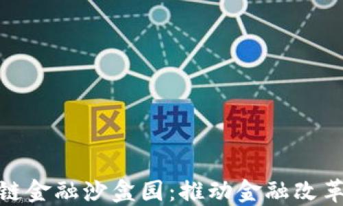 
赣州区块链金融沙盒园：推动金融改革的新机遇