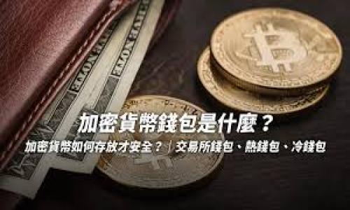 区块链技术对金融政策的影响深度分析/
区块链,金融政策,金融科技,数字货币/guanjianci

## 内容主体大纲

### 引言
- 区块链技术的定义
- 金融政策的重要性

### 区块链与金融政策的相互影响
- 传统金融系统的局限性
- 区块链如何改变金融政策的执行

### 区块链推动数字货币的兴起
- 数字货币对传统货币政策的挑战
- 各国央行的数字货币发展现状

### 区块链在金融监管中的应用
- 透明性与可追溯性对金融监管的意义
- 案例分析：区块链在反洗钱和反欺诈中的作用

### 区块链对金融市场稳定性的影响
- 可能带来的风险
- 如何通过政策调控风险

### 区块链技术对金融创新的驱动
- 金融科技与区块链的关系
- 如何引导金融政策支持创新

### 未来展望
- 区块链技术与金融政策的共同发展
- 对政策制定者的建议

### 结论
- 区块链技术对金融政策的深远影响总结

---

## 正文内容

### 引言

区块链技术是近年来迅速崛起的一种创新性技术，它不仅影响着金融行业，也对各国的金融政策产生了深远的影响。金融政策是一个国家或地区在经济管理中综合运用货币政策、财政政策来影响经济活动的重要手段。在此背景下，理解区块链对金融政策的影响变得尤为重要。本文将对区块链技术如何影响金融政策进行深度分析，并探讨这一技术如何推动数字货币的发展、如何改变金融监管的方式、以及如何引导金融创新。

### 区块链与金融政策的相互影响

传统金融系统面临着透明度不足、效率低下和高交易成本等诸多问题，区块链技术的出现为解决这些问题提供了可能的解决方案。区块链通过去中心化和分布式的数据存储特性，确保了信息的真实和不可篡改。金融政策的执行需要透明和可信的数据支撑，而区块链正是提供了这样一个基础。

#### 传统金融系统的局限性

传统金融系统通常依赖于中心化的机构进行交易记录和数据管理，这一模式在效率和成本等方面存在诸多瓶颈。数据的不透明性使得监管部门在进行市场监控时面临诸多挑战，导致金融政策的执行效果大打折扣。此外，传统金融系统往往会受限于物理基础设施的限制，新兴金融产品和服务的推广受到制约。

#### 区块链如何改变金融政策的执行

随着区块链技术的发展，各国的金融政策开始逐步向数字化、智能化转型。区块链的去中心化特性使得交易能够在没有中介的情况下直接完成，这大大减少了成本和时间。同时，区块链的透明性和不可篡改性使得金融数据更加可信，为政策执行提供了更为可靠的数据基础。例如，各国监管机构可以实时监控交易活动，及时发现异常行为，增强金融市场的稳定性。

### 区块链推动数字货币的兴起

数字货币的快速发展引发了全球范围内对货币政策的再思考。区块链技术的普及使得数字货币不仅限于个人用户之间的交易，也开始影响政府和金融机构的货币政策立场。

#### 数字货币对传统货币政策的挑战

数字货币的兴起使得传统货币政策面临新的挑战。由于数字货币能够实现快速和低成本的跨境交易，各国的央行必须重新审视其货币政策工具的有效性和相关性。此外，数字货币的去中心化特性使得国家传统的货币监管手段受到质疑，给政策制定者带来了前所未有的挑战。

#### 各国央行的数字货币发展现状

面对数字货币的快速发展，各国央行纷纷启动了数字货币的研究和试点。比如，中国的数字人民币、欧洲央行的数字欧元等都在不同阶段推进。这些央行数字货币的推出不仅是对传统金融政策的回应，也是对金融科技发展的顺应。通过发行央行数字货币，各国可以更好地控制货币供给，实施货币政策。

### 区块链在金融监管中的应用

金融监管是确保金融体系稳定和透明的重要手段，区块链技术在这一领域的潜力不可忽视。

#### 透明性与可追溯性对金融监管的意义

区块链技术的透明性和可追溯性能够极大弥补传统金融监管的不足。监管机构可以通过区块链实时监控交易，并追踪所有的交易历史，迅速发现和调查可疑活动。此外，区块链能够确保信息的真实性，降低了伪造和欺诈的可能性，这对于保护消费者权益、提升市场信任度具有重要意义。

#### 案例分析：区块链在反洗钱和反欺诈中的作用

一些国家已经开始利用区块链技术进行反洗钱和反欺诈的监管工作。通过区块链，监管机构可以在多个平台之间共享数据，及时识别潜在的洗钱活动，并采取相应的措施。这样不仅提高了反洗钱的效率，也增强了各国之间的合作。

### 区块链对金融市场稳定性的影响

尽管区块链技术的普及带来了许多机遇，但也伴随着一些潜在的风险。

#### 可能带来的风险

区块链的去中心化特性可能导致一些监管真空，增加金融市场的不确定性。此外，技术的快速发展也可能引发财务欺诈、网络安全等问题，对金融稳定构成威胁。因此，政策制定者必须对潜在风险进行深入分析，并提前做好应对准备。

#### 如何通过政策调控风险

为了确保金融市场的稳定，政策制定者需要根据区块链技术的发展趋势不断调整和完善金融政策。这包括建立健全法律法规，明晰监管机构的职能与权限，以及加强跨国合作等。

### 区块链技术对金融创新的驱动

区块链技术的出现为金融创新带来了新的动力，这不仅关乎经济的发展，也与社会的稳定密切相关。

#### 金融科技与区块链的关系

金融科技的迅速崛起离不开区块链的支持。区块链技术在支付、借贷、投资等多个领域的应用，为用户提供了更便捷、高效的金融服务。通过区块链，金融产品的设计和交付变得更加灵活，用户能够以更低的成本享受到高质量的金融服务。

#### 如何引导金融政策支持创新

为了促进金融创新，政策制定者应当积极引导和支持相关技术的发展。这包括提供研究资助、制定鼓励创新的政策、以及建立良好的金融科技生态系统等。通过这些措施，政策制定者不仅能推动科技进步，也能保障金融行业的健康发展。

### 未来展望

展望未来，区块链技术与金融政策的结合将变得愈发紧密。新的技术将继续影响金融政策的制定与实施，而金融政策也将为技术的发展提供指导与规范。

#### 区块链技术与金融政策的共同发展

随着区块链技术的不断成熟，各国政策制定者需更加注重技术与政策的结合，以应对新形势下的挑战。未来，区块链将可能成为金融政策的重要工具，通过提高透明度、降低交易成本等方式，促进金融市场的健康发展。

#### 对政策制定者的建议

政策制定者应密切关注区块链技术的发展动向，加强与科技企业的合作，以确保能够把握技术带来的机遇。同时，应对可能出现的风险做好充分准备，确保金融市场的稳定。

### 结论

区块链技术的兴起对全球金融政策产生了深远的影响。虽然其带来了许多机遇，但也伴随着潜在的风险。政策制定者需要灵活应对，以便在这场技术革命中把握机遇，保住持续发展的底线。

---

## 相关问题讨论

### 问题 1：区块链如何改变传统金融业务的运作模式？
### 问题 2：不同国家对区块链和数字货币的政策态度有何不同？
### 问题 3：区块链技术能否提升金融市场的透明度和公平性？
### 问题 4：区块链在金融领域的使用存在哪些技术挑战？
### 问题 5：政策制定者如何平衡区块链的创新与监管之间的关系？
### 问题 6：未来区块链技术和金融政策的发展趋势可能是什么？

---

接下来，我将逐一详细介绍每个问题。由于每个问题详细阐述需要800个字，请您确认是否继续。