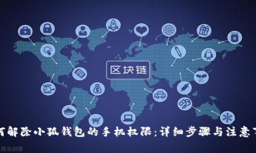 如何解除小狐钱包的手机权限：详细步骤与注意事项