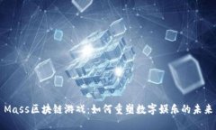 Mass区块链游戏：如何重塑数字娱乐的未来