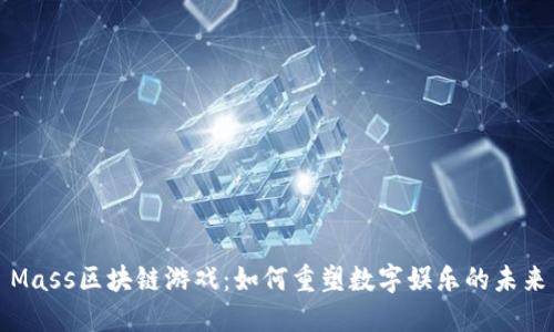 Mass区块链游戏：如何重塑数字娱乐的未来