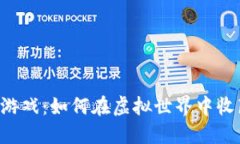 揭秘区块链猫游戏：如何在虚拟世界中收藏、交