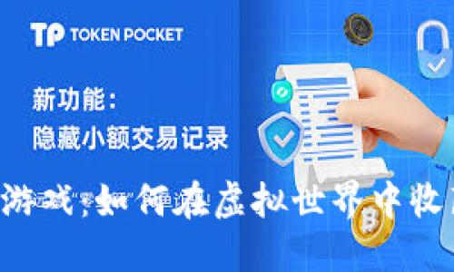 揭秘区块链猫游戏：如何在虚拟世界中收藏、交易和赚钱