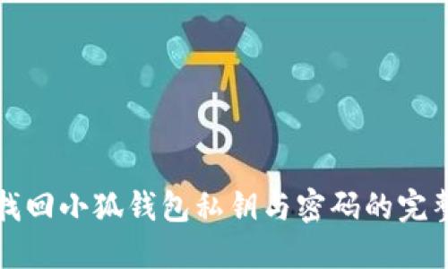 如何找回小狐钱包私钥与密码的完整指南